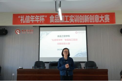 食品工程学院举办 礼信年年 杯食品加工实训创新创意大赛