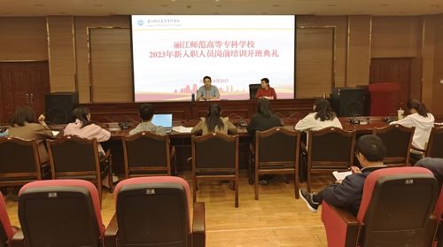学校开展新入职人员岗前培训
