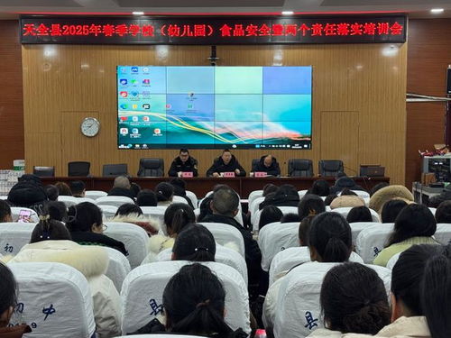 天全县召开2025年春季学校食品安全暨 两个责任 落实专项培训会