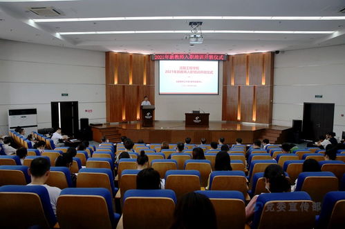 学校2021年度新教师入职培训全面启动