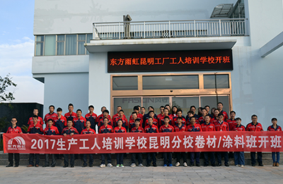 昆明东方雨虹2017年生产工人培训学校开班
