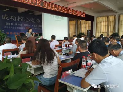 成功学校2018年校本培训大会隆重召开!