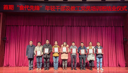 食品科学与工程学院举行第一期 食代先锋 年轻干部及党员教师培训班结业仪式