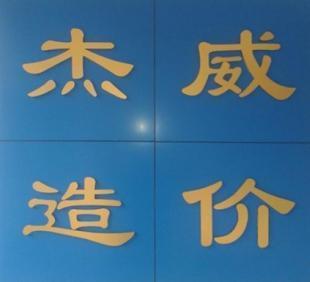北京造价预算培训学校好与坏深度剖析