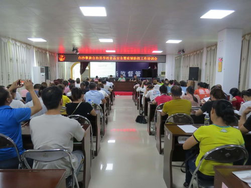 筑牢校园安全防线——白沙县成功举办2020年学校食品安全暨疫情防控工作培训班